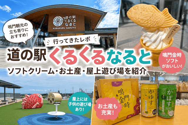 道の駅くるくるなるとへ行ってきた|ソフトクリーム・お土産・屋上遊び場を紹介