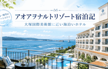 アオアヲナルトリゾート宿泊記｜大塚国際美術館に近い海沿いホテル