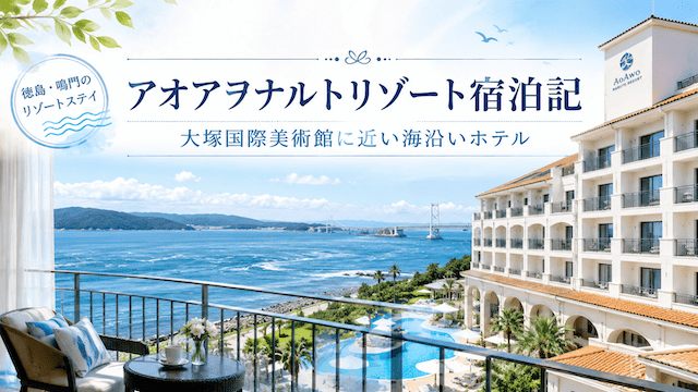 アオアヲナルトリゾート宿泊記|大塚国際美術館に近い海沿いホテル