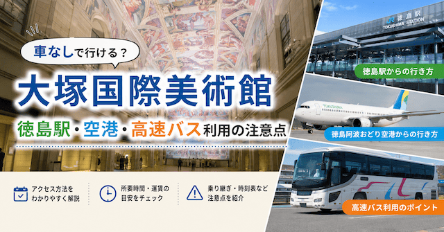 大塚国際美術館は車なしでも行けるが、帰りのバス時間を先に確認したい