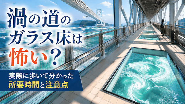 渦の道のガラス床は怖い?実際に歩いて分かった所要時間と注意点