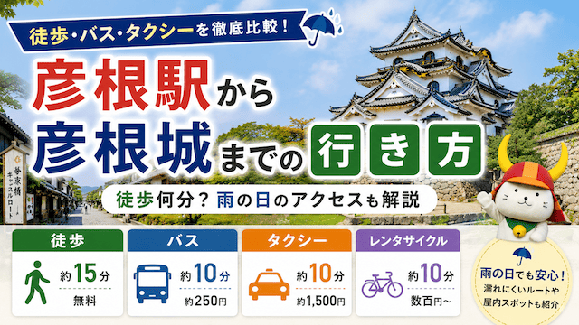 彦根駅から彦根城は徒歩で行ける？雨の日のバス・タクシー・最短ルートを解説