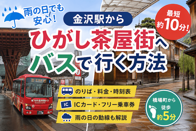 金沢駅からひがし茶屋街へバスで行く方法｜のりば・料金・雨の日の注意点