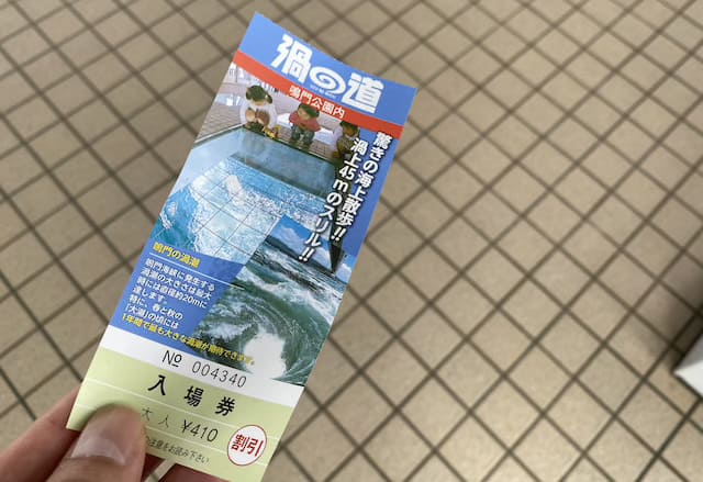 渦の道の料金