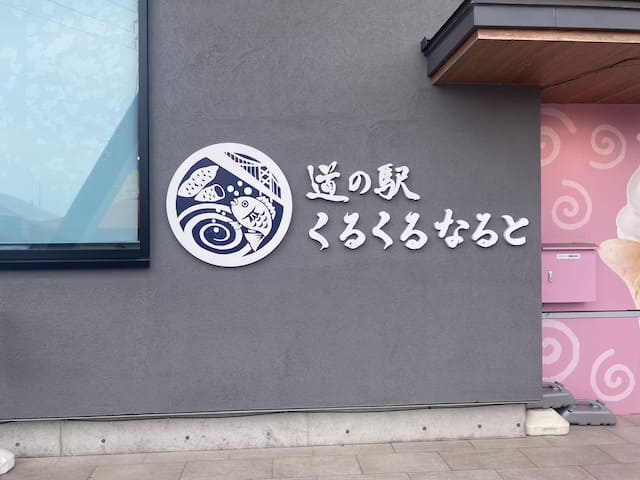 道の駅くるくるなると