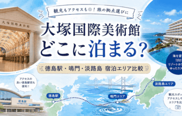 大塚国際美術館に行くならどこに泊まる？徳島駅と鳴門どっちが便利か比較