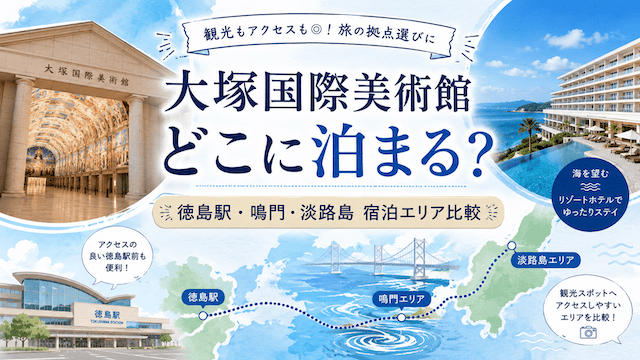 大塚国際美術館に行くならどこに泊まる？徳島駅と鳴門どっちが便利か比較