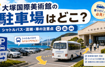 大塚国際美術館の駐車場はどこ？P1・P2とシャトルバスの注意点