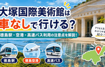 大塚国際美術館は車なしで行ける？徳島駅・空港・高速バス利用の注意点