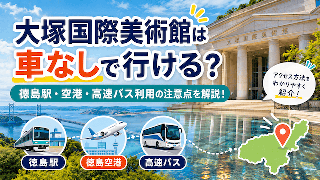 大塚国際美術館は車なしで行ける?徳島駅・空港・高速バス利用の注意点