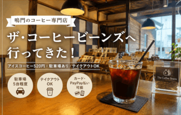 鳴門のコーヒー専門店ザ・コーヒービーンズ