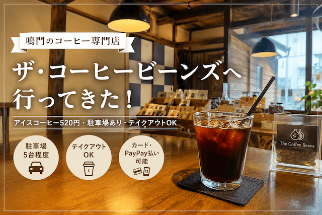 鳴門のコーヒー専門店ザ・コーヒービーンズ