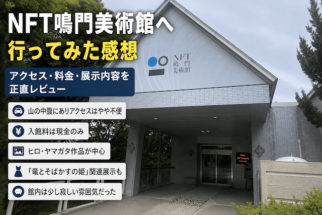 NFT鳴門美術館へ行ってみた感想