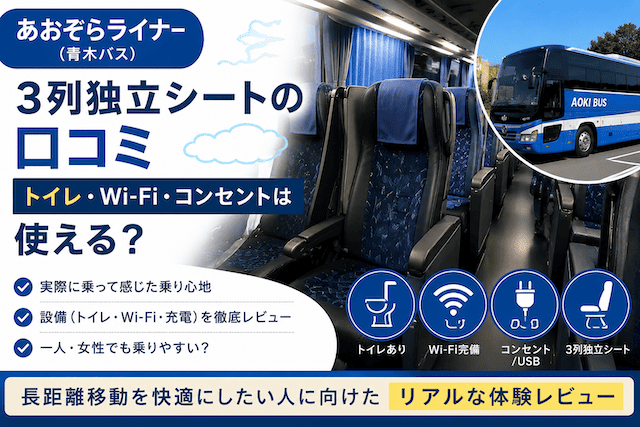 あおぞらライナー3列独立シートの口コミ｜乗り心地・トイレ・Wi-Fiを実体験レビュー
