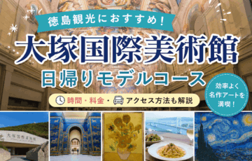 大塚国際美術館は日帰りできる？