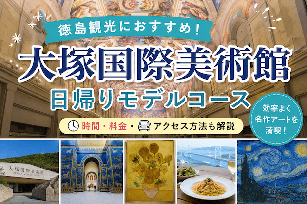 大塚国際美術館は日帰りできる？