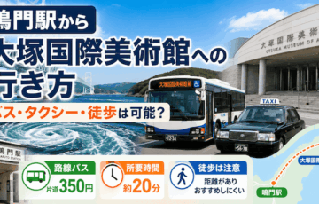 鳴門駅から大塚国際美術館への行き方