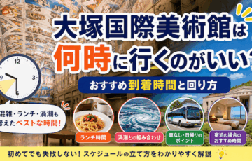 大塚国際美術館は何時に行くのがいい？おすすめ到着時間と回り方