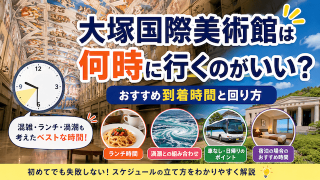 大塚国際美術館は何時に行くのがいい?おすすめ到着時間と回り方