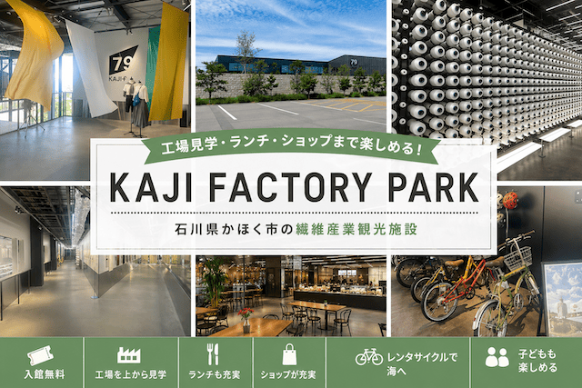 【石川県】KAJI FACTORY PARKへ行ってきた