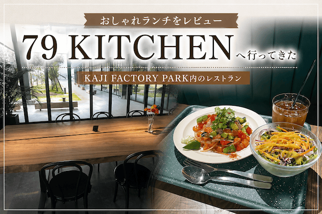 【79 KITCHENへ行ってきた】KAJI FACTORY PARK内のおしゃれランチをレビュー