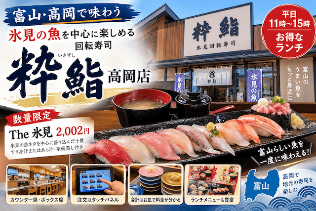 粋鮨 高岡店でランチ!「The 氷見」を実食レビュー|混雑・店内・駐車場も紹介