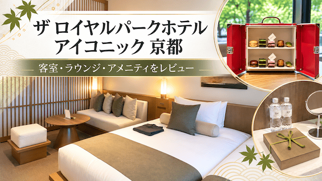【宿泊レビュー】ザ ロイヤルパークホテル アイコニック 京都｜客室・ラウンジ・アフタヌーントランクを体験
