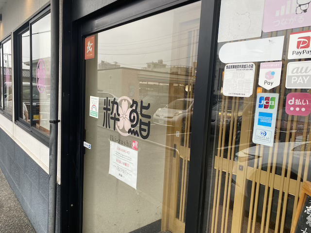 粋鮨 高岡店