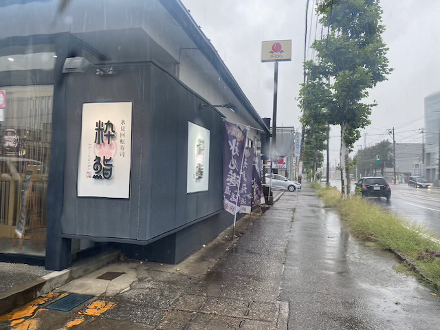 粋鮨 高岡店